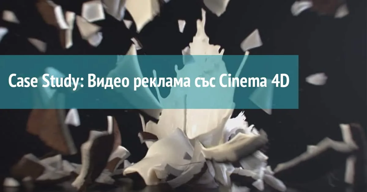 Case Study: Видео реклама със Сinema 4D