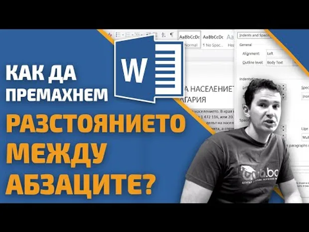 Как да премахнем разстоянието между абзаците в Word?