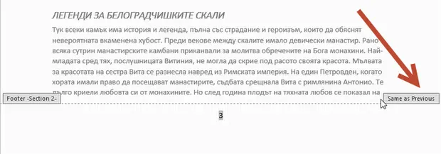 Как да накарам Word да започне номерирането от различна страница? 