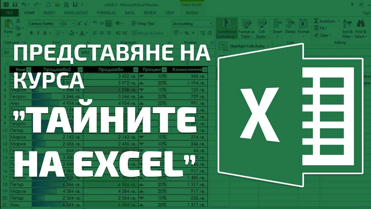 Представяме ви… Тайните на Excel