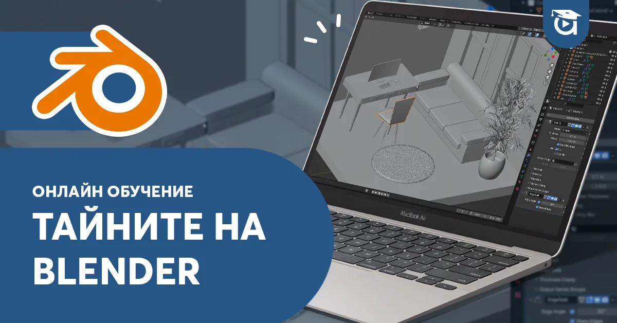 Нов курс: Тайните на Blender
