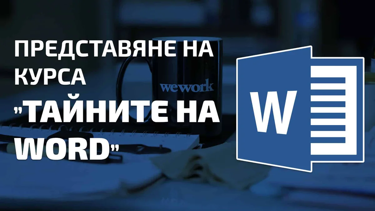 Представяме ви… Тайните на Word