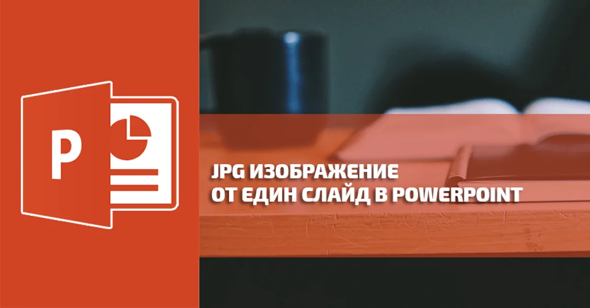 5 Стъпки как да създаваме изключителни изображения от PowerPoint слайдове