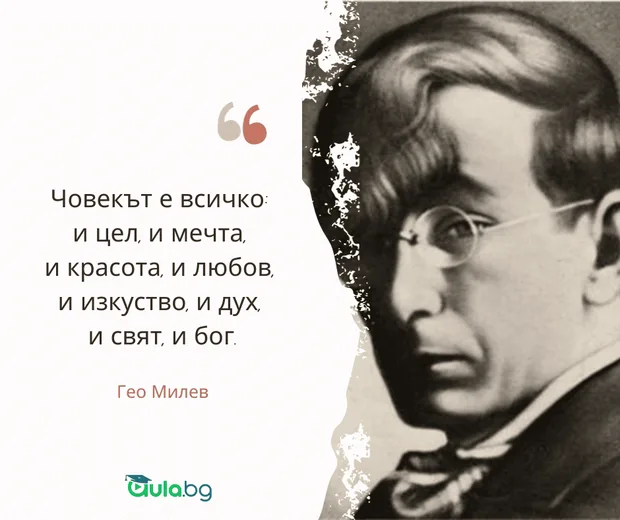 Цитат на Гео Милев