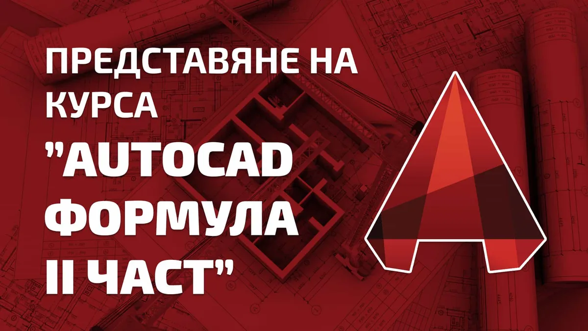 Представяме ви… Autocad Формула II Част – Блокове