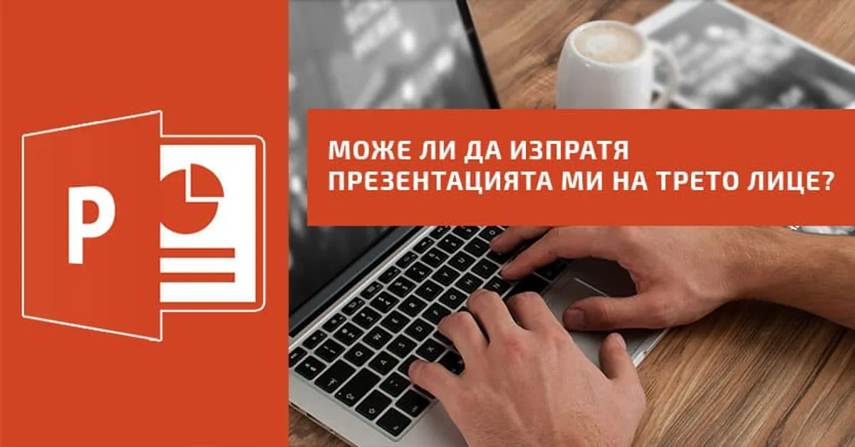 Как да изпратя презентацията ми до трето лице?
