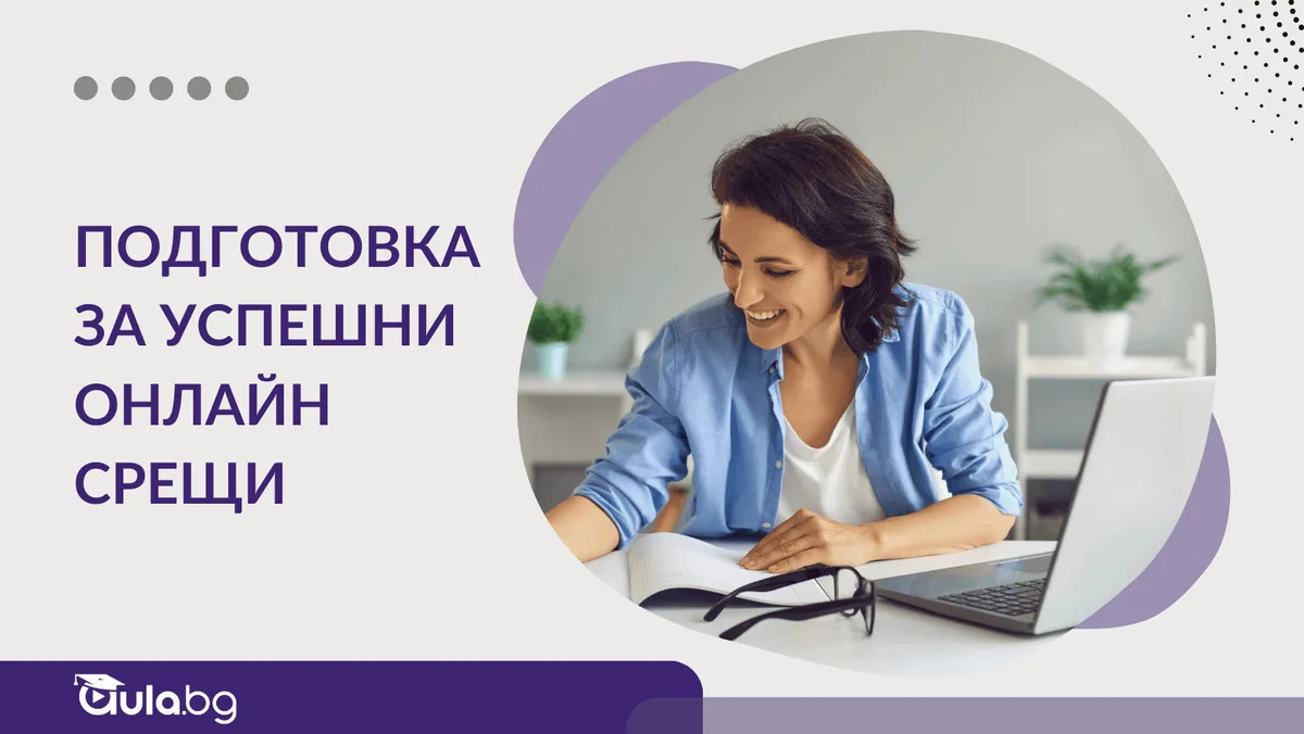 8 съвета как да се подготвим за успешна онлайн среща? [+ план]