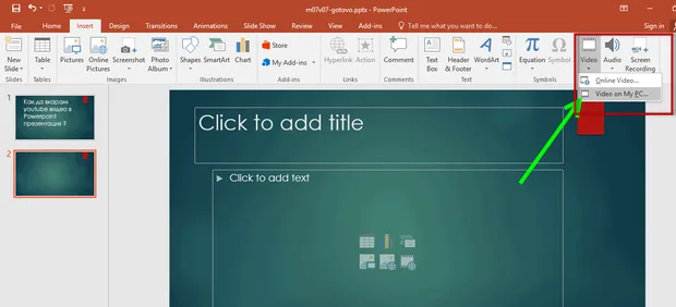 Как да вмъкнем youtube видео в powerpoint презентация