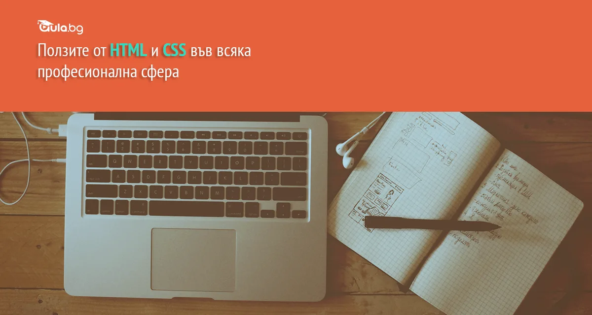 Ползите от HTML5 и CSS3 в професионалните сфера