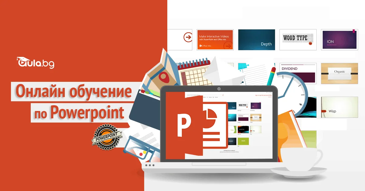 Microsoft PowerPoint. За какво се използва и как да го научим?