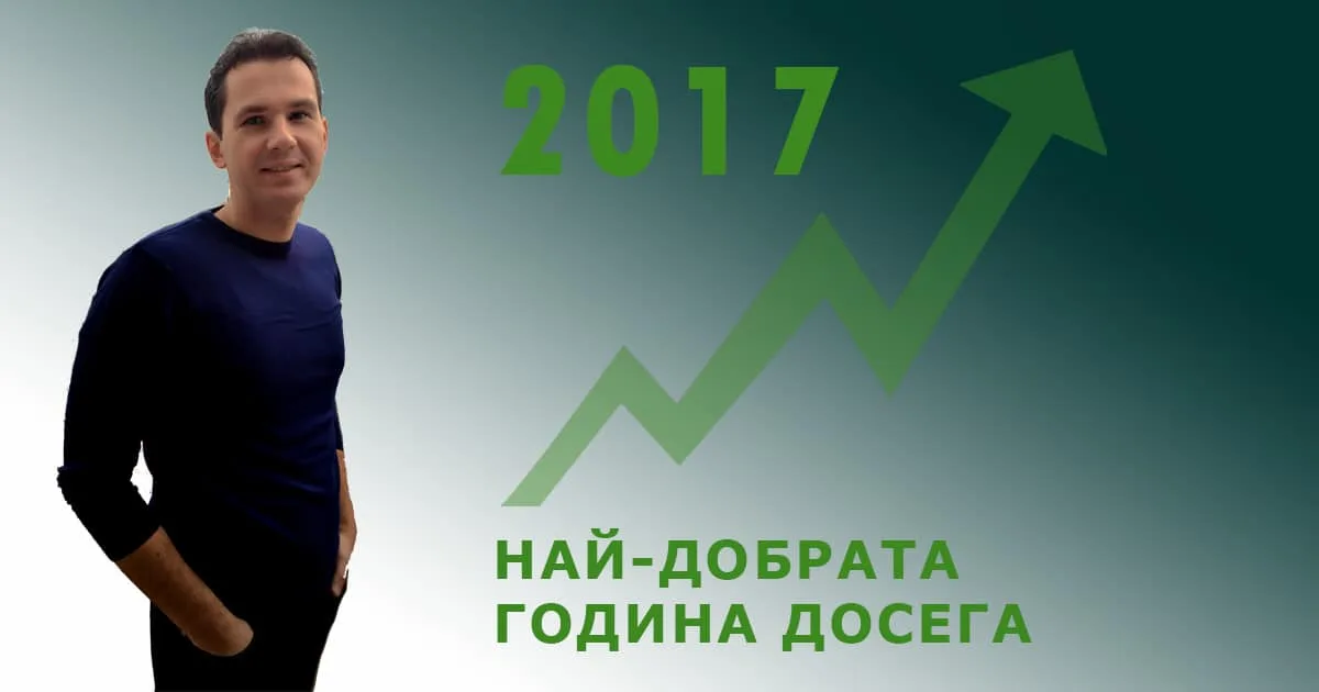 Ето как да направим 2017 най-добрата ни година досега. Признания от основателя на Аула.