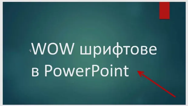 как да изпратим powerpoint презентация