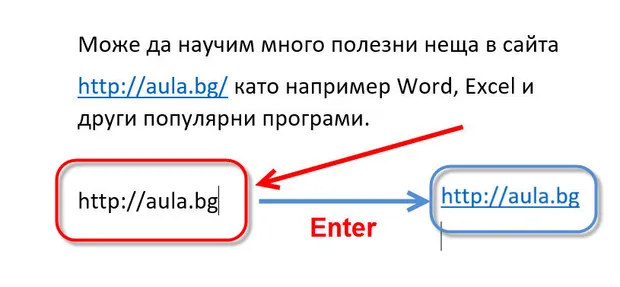 изключване на хиперлинк в word