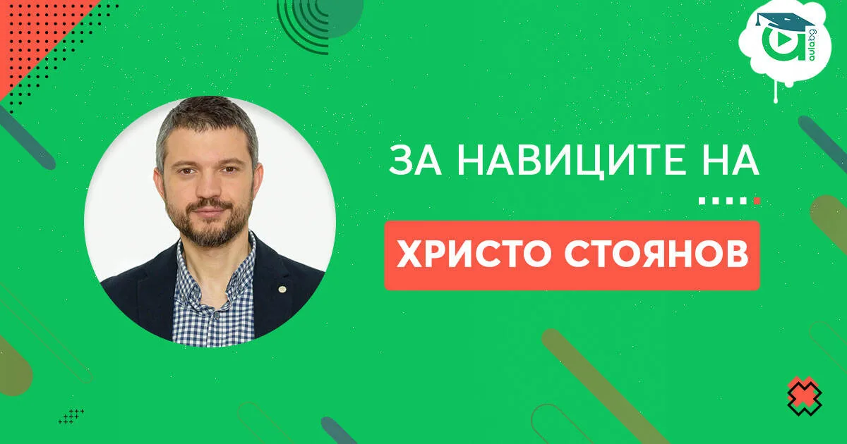 Навиците на Христо Стоянов [споделяне]