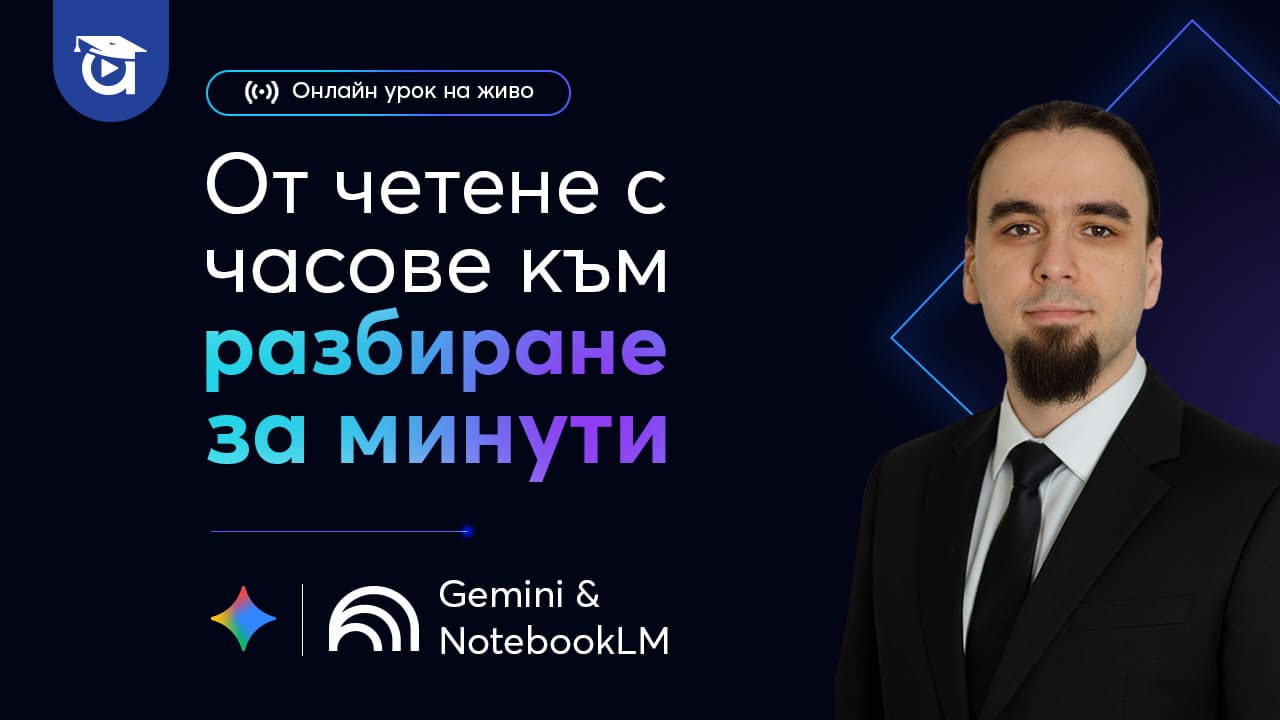 AI асистент за учене, преподаване и подготовка