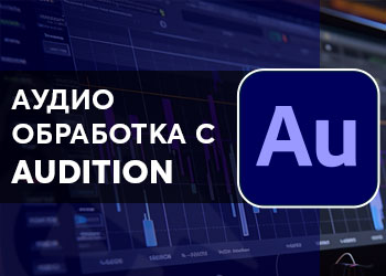 Аудио обработка с Audition
