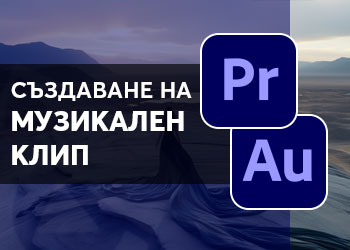 Създаване на музикален видео клип