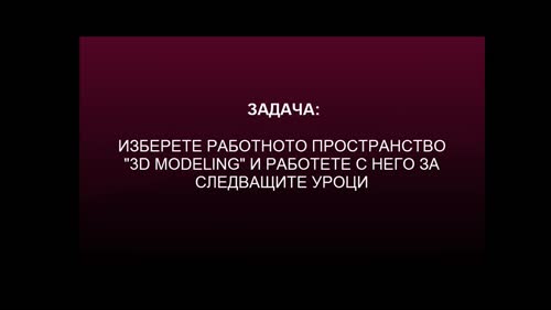 Работа с работно пространство за 3D