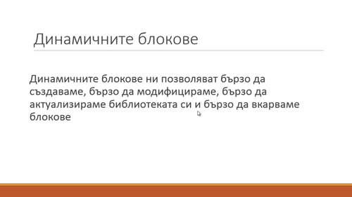 Динамични блокове. Важни термини и принципи.