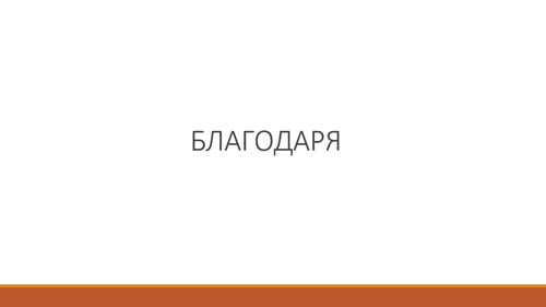 Финал на курса за Блокове
