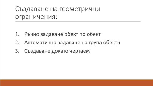 Геометричните ограничения в AutoCAD. Какво представляват те?