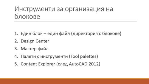 Инструменти за създаване на библиотека от блокове