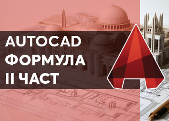 AutoCAD Формула II