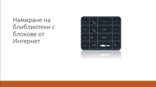 Намиране на библиотеки с AutoCAD блокове от Интернет