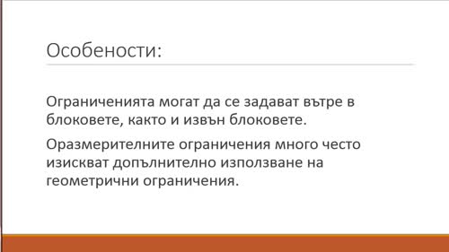 Оразмерителните ограничения в AutoCAD. Предимства и особености.
