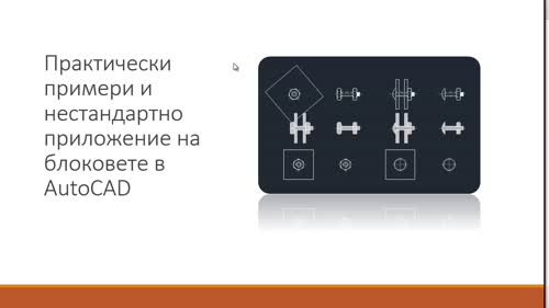 Практически примери и нестандартно приложение на блокове
