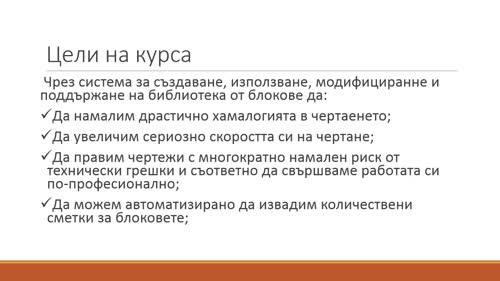 Важни принципи за блоковете и цели на курса