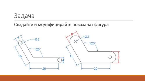 Задача-предизвикателство за геометричните ограничения
