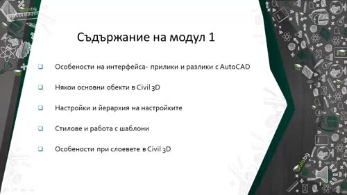 Интродукция на AutoCAD Civil 3D