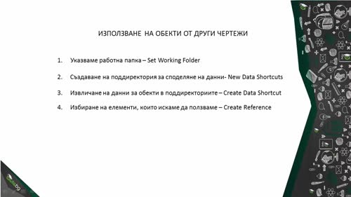 Използване на обекти от други проекти (Data Shortcuts)
