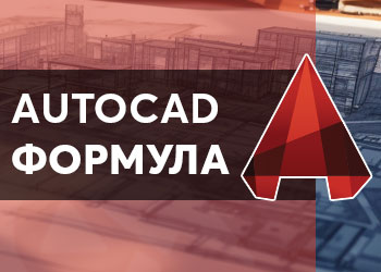 AutoCAD Формула