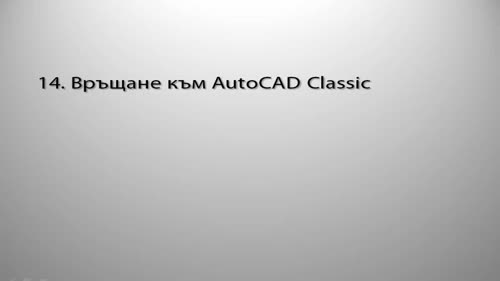 Настройки за ускорение на AutoCAD