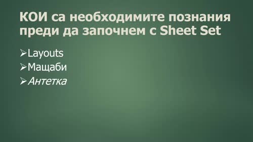 Какво можем да постигнем благодарение на Sheet Set Manager–a?