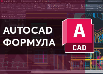 AutoCAD Формула 2025