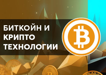 Биткойн и крипто технологии