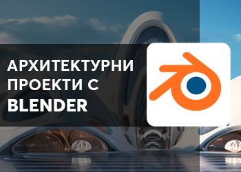 Архитектурен дизайн с Blender
