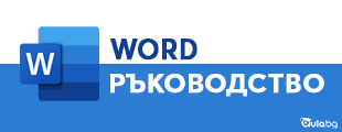 word ръководство