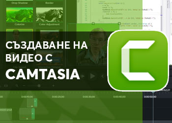 Тайните на Camtasia