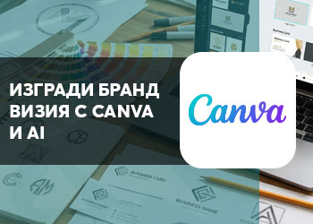 Canva предизвикателство: Създаване на визии за социални мрежи