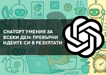 ChatGPT умения за всеки ден: Превърни идеите си в резултати