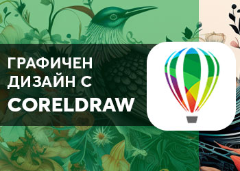 Графичен дизайн с CorelDraw