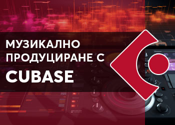 Музикално продуциране с Cubase
