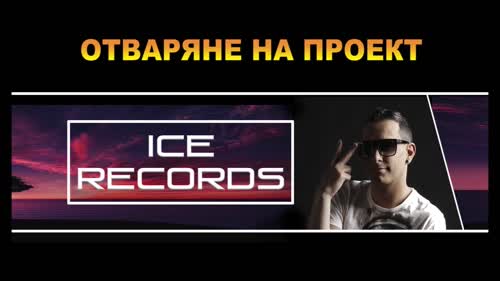 Отваряне на Проекти