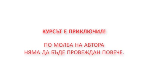 Въведение в програмата - модул 9
