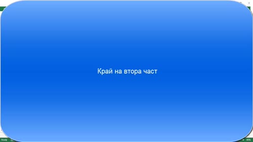 Планиране на Изходните данни - част 2
