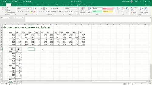 Активиране и използване на клипборд (clipboard) в Excel